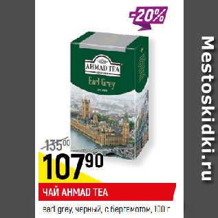 Акция - ЧАЙ AHMAD TEA earl grey, черный, с бергамотом