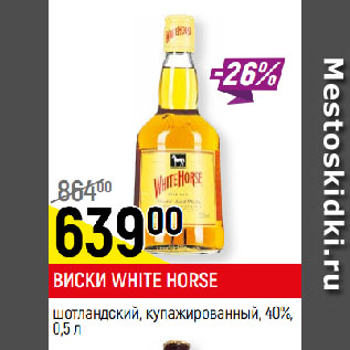 Акция - ВИСКИ WHITE HORSE шотландский, купажированный, 40%