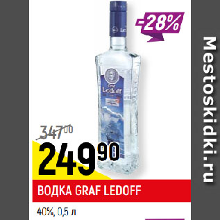 Акция - ВОДКА GRAF LEDOFF 40%