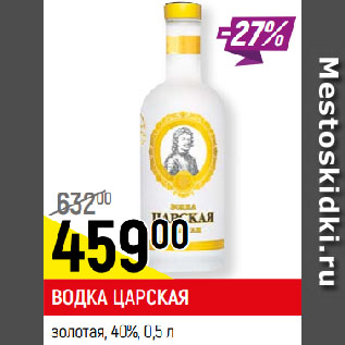 Акция - ВОДКА ЦАРСКАЯ золотая, 40%