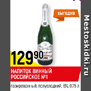 Акция - НАПИТОК ВИННЫЙ РОССИЙСКОЕ №1 газированный, полусладкий, 6%