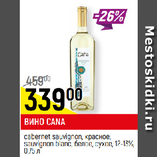 Акция - ВИНО CANA cabernet sauvignon, красное; sauvignon blanc, белое, сухое, 12-13%