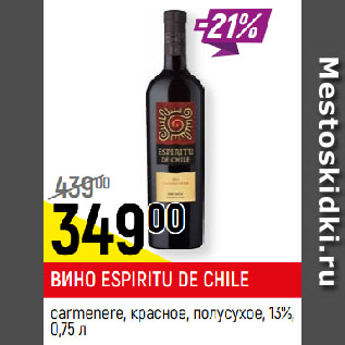 Акция - ВИНО ESPIRITU DE CHILE carmenere, красное, полусухое, 13%