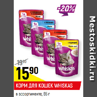 Акция - КОРМ ДЛЯ КОШЕК WHISKAS в ассортименте