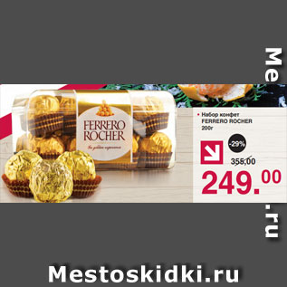 Акция - Набор конфет FERRERO ROCHER 200г