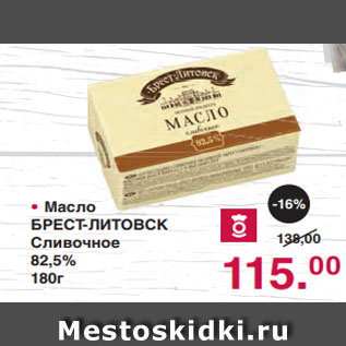 Акция - Масло БРЕСТ-ЛИТОВСК Сливочное 82,5% 180г