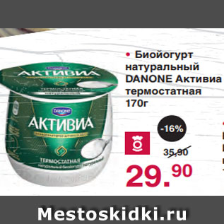 Акция - • Биойогурт натуральный DANONE Активиа термостатная 170г