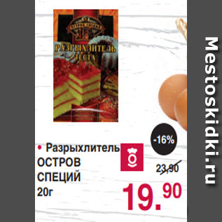 Акция - Разрыхлитель ОСТРОВ СПЕЦИЙ 20г