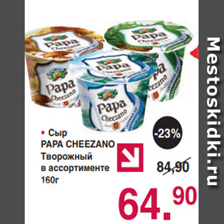 Акция - • Сыр PAPA CHEEZANO Творожный в ассортименте 160г