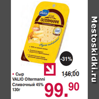 Акция - • Сыр VALIO Oltermanni Сливочный 45% 130г