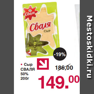 Акция - • Сыр СВАЛЯ 50% 200г