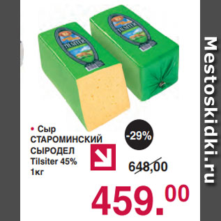 Акция - Сыр СТАРОМИНСКИЙ СЫРОДЕЛ Tilsiter 45% 1кг