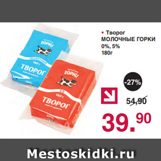 Акция - • Творог МОЛОЧНЫЕ ГОРКИ 0%, 5% 180г