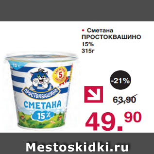 Акция - Сметана ПРОСТОКВАШИНО 15% 315г