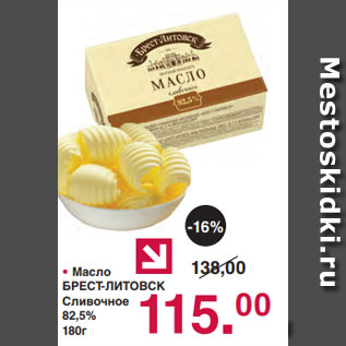 Акция - • Масло БРЕСТ-ЛИТОВСК Сливочное 82,5% 180г