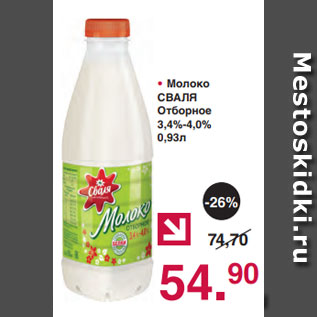 Акция - • Молоко СВАЛЯ Отборное 3,4%-4,0% 0,93л