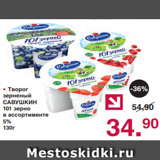 Акция - • Творог зерненый САВУШКИН 101 зерно в ассортименте 5% 130г