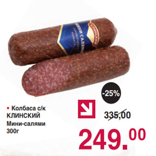 Акция - • Колбаса с/к КЛИНСКИЙ Мини-салями 300г