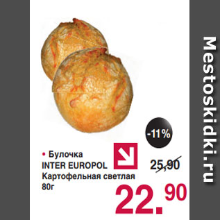 Акция - • Булочка INTER EUROPOL Картофельная светлая 80г