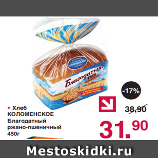 Акция - • Хлеб КОЛОМЕНСКОЕ Благодатный ржано-пшеничный 450г