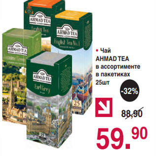 Акция - • Чай AHMAD TEA в ассортименте в пакетиках 25шт