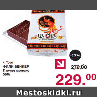Акция - • Торт ФИЛИ БЕЙКЕР Птичье молоко 500г