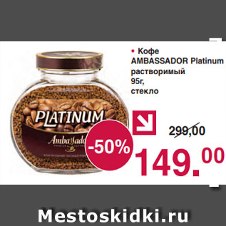 Акция - • Кофе AMBASSADOR Platinum растворимый 95г, стекло