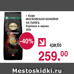 Акция - • Кофе МОСКОВСКАЯ КОФЕЙНЯ НА ПАЯХЪ Espresso в зернах 250г