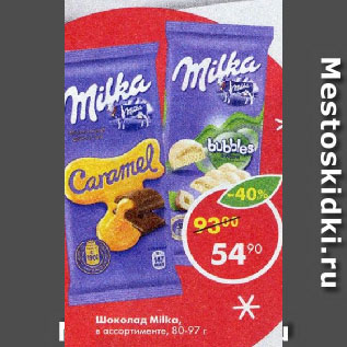 Акция - Шоколад Milka, в ассортименте