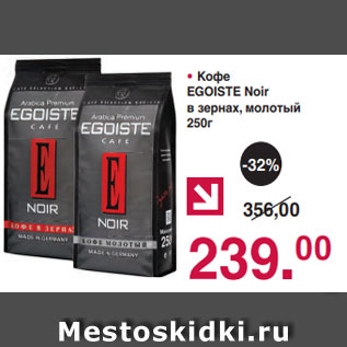 Акция - • Кофе EGOISTE Noir в зернах, молотый 250г