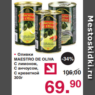 Акция - • Оливки MAESTRO DE OLIVA С лимоном, С анчоусом, С креветкой 300г