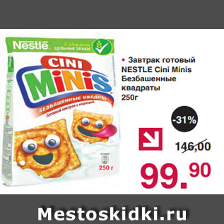 Акция - • Завтрак готовый NESTLE Cini Minis Безбашенные квадраты 250г