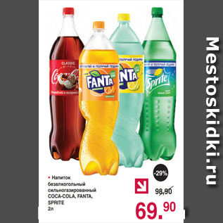 Акция - • Напиток безалкогольный сильногазированный COCA-COLA, FANTA, SPRITE 2л