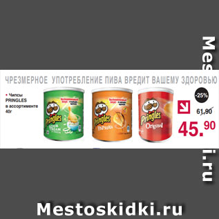 Акция - • Чипсы PRINGLES в ассортименте 40г