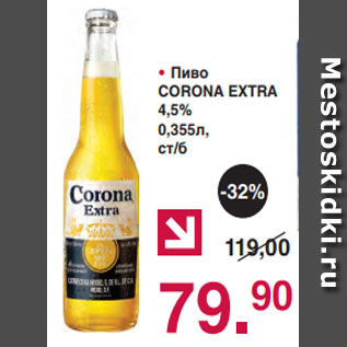 Акция - • Пиво CORONA EXTRA 4,5% 0,355л, ст/б