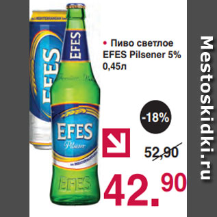 Акция - Пиво светлое EFES Pilsener 5% 0,45л