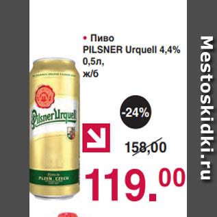 Акция - Пиво PILSNER Urquell 4,4% 0,5л, ж/б