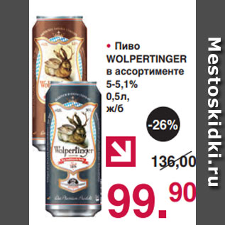 Акция - • Пиво WOLPERTINGER в ассортименте 5-5,1% 0,5л, ж/б