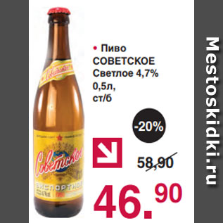 Акция - • Пиво СОВЕТСКОЕ Светлое 4,7% 0,5л, ст/б