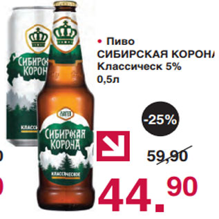 Акция - • Пиво СИБИРСКАЯ КОРОНА Классическ 5% 0,5л