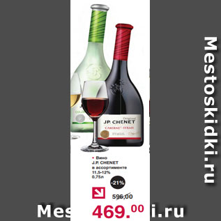 Акция - • Вино J.P. CHENET в ассортименте 11,5-12% 0,75л