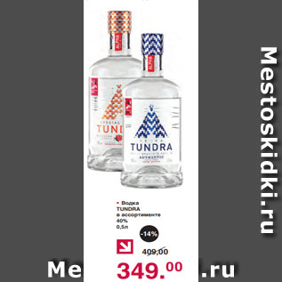 Акция - • Водка TUNDRA в ассортименте 40% 0,5л