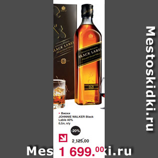 Акция - • Виски JOHNNIE WALKER Black Lable 40% 0,5л, п/у