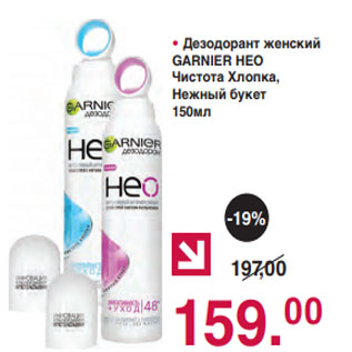 Акция - Дезодорант женский GARNIER НEO Чистота Хлопка, Нежный букет 150мл