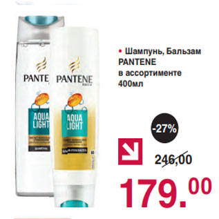 Акция - Шампунь, Бальзам PANTENE в ассортименте 400мл