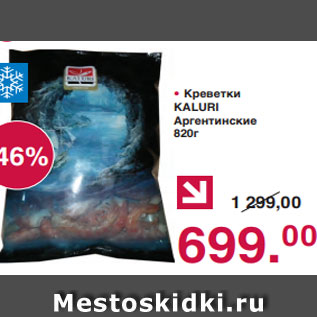 Акция - • Креветки KALURI Аргентинские 820г