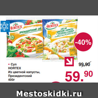 Акция - • Суп HORTEX Из цветной капусты, Президентский 400г