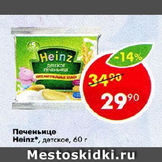 Акция - Печеньице Heinz, детское