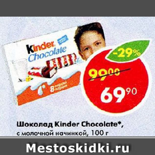 Акция - Шоколад Kinder Chocolate, с молочной начинкой