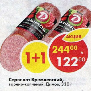 Акция - Сервелат Кремлевский, варено-копченый, Дымов
